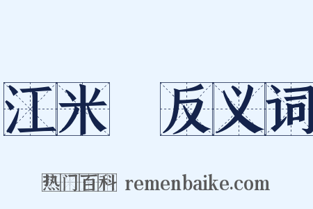江米條反义词是什么意思的图片